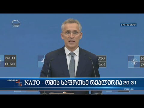 NATO - ომის საფრთხე რეალურია